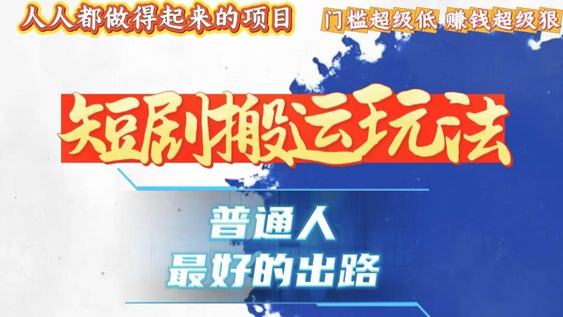 （13470期）一条作品狂赚10000+，黑科技纯搬，爆流爆粉嘎嘎猛，有手就能干！-甄选网创