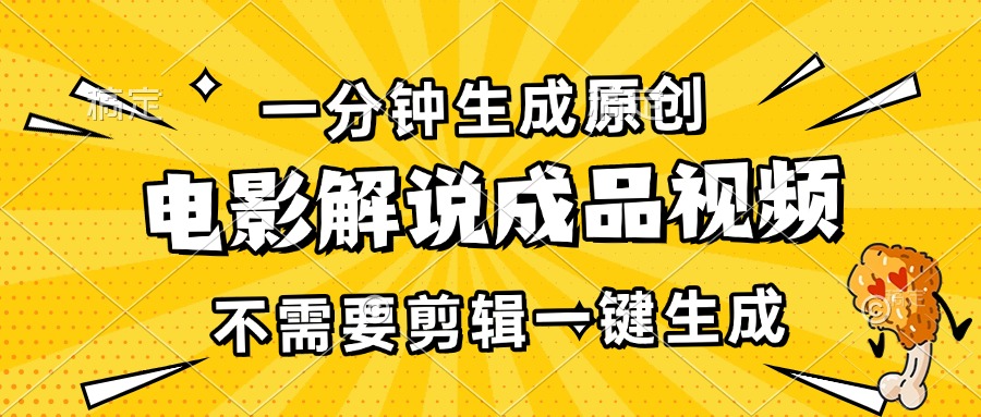 （13467期）一分钟生成原创电影解说成品视频，不需要剪辑一键生成，日入3000+-甄选网创