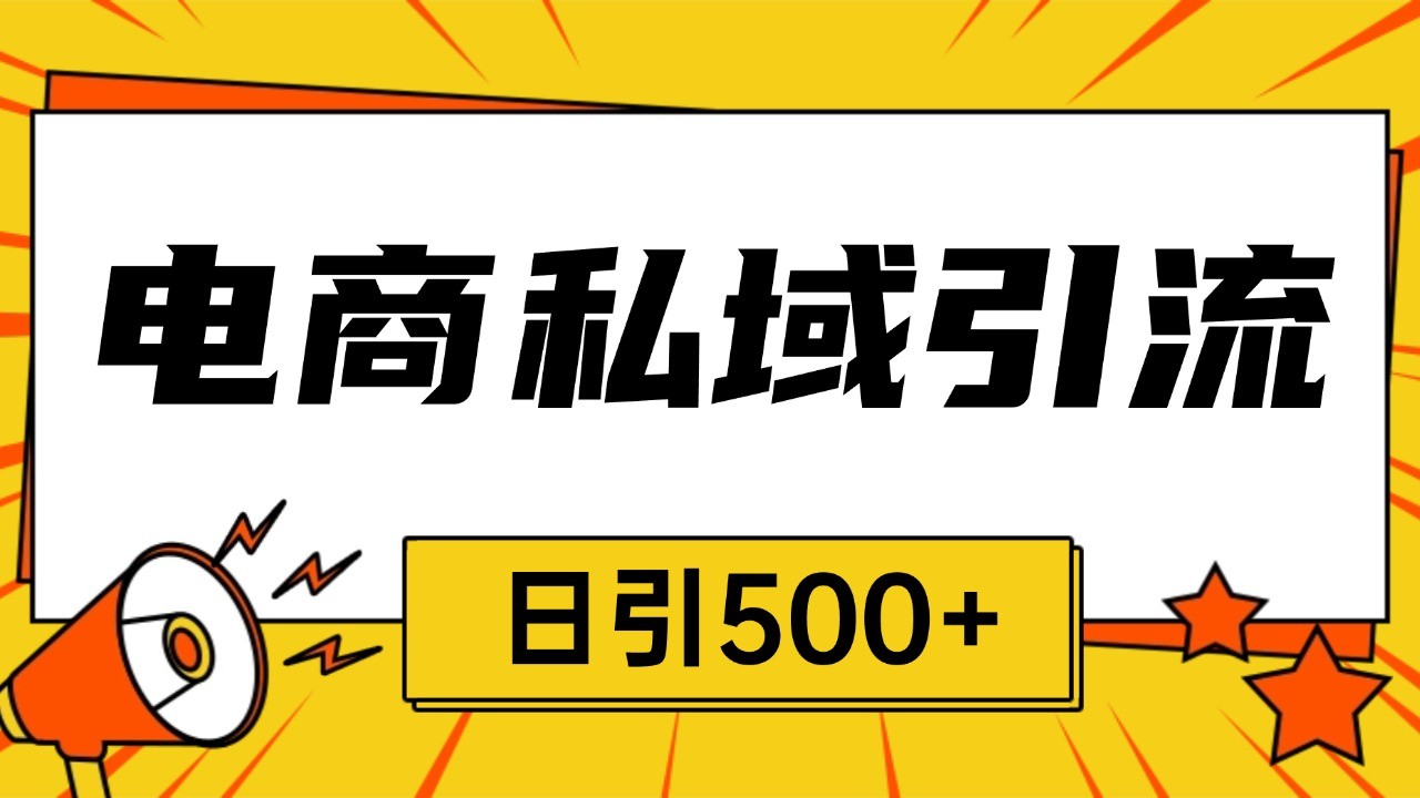 电商引流获客野路子全平台暴力截流获客日引500+-甄选网创