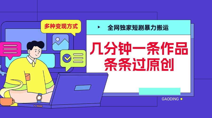 全网独家短剧暴力搬运，几分钟一条作品条条过原创，多种变现方式【揭秘】-甄选网创