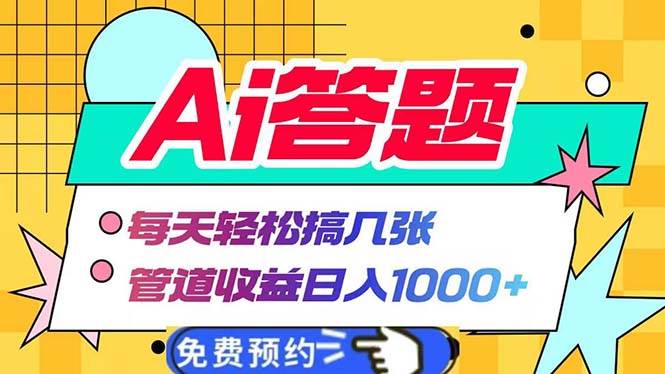 （13484期）Ai答题全自动运行   每天轻松搞几张 管道收益日入1000+-甄选网创