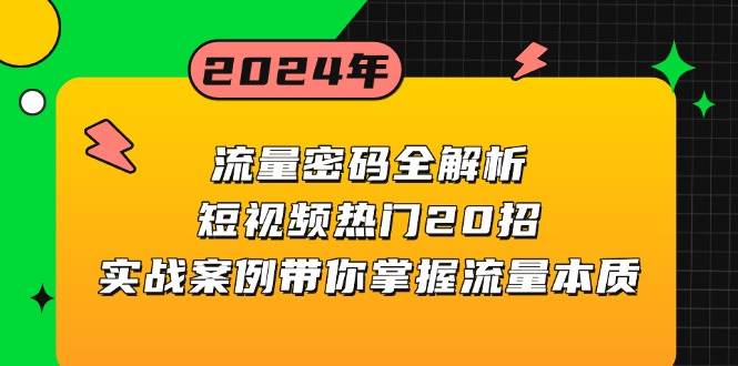 （13480期）流量密码全解析：短视频热门20招，实战案例带你掌握流量本质-甄选网创