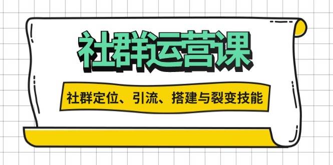 （13479期）社群运营打卡计划：解锁社群定位、引流、搭建与裂变技能-甄选网创