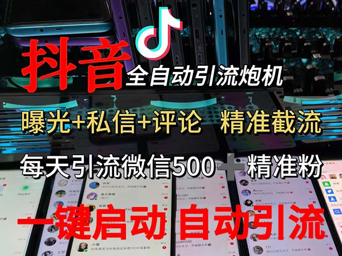 （13488期）渡鸦科技抖音V5.0曝光炮机 全自动截流精准粉 创业粉 私域引流微信日+500人-甄选网创