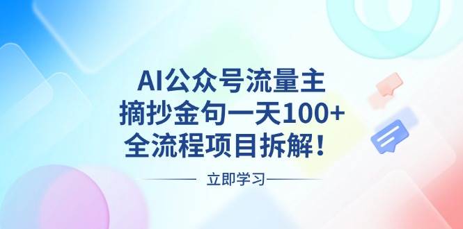 （13486期）AI公众号流量主，摘抄金句一天100+，全流程项目拆解！-甄选网创