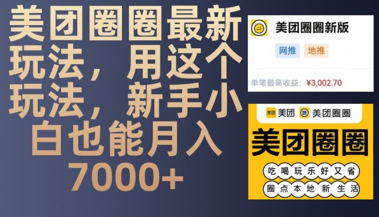 美团圈圈最新玩法，用这个玩法，新手小白也能月入7000+-甄选网创