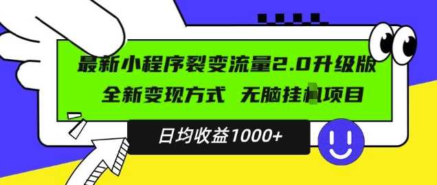 最新小程序升级版项目，全新变现方式，小白轻松上手，日均稳定1k【揭秘】-甄选网创