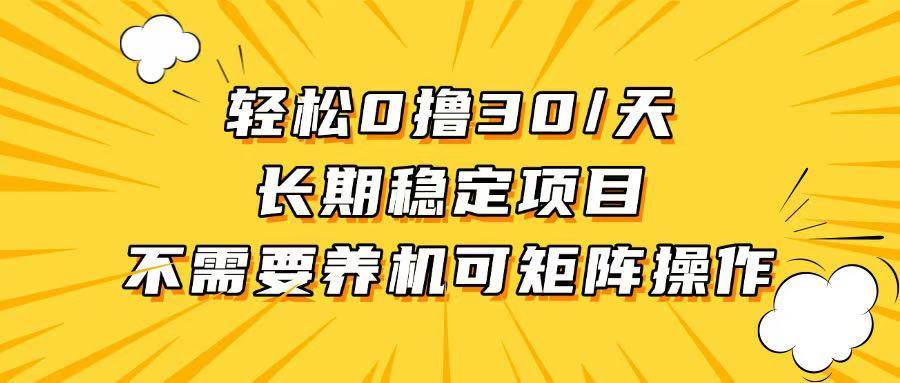 （13499期）轻松撸30+/天，无需养鸡 ，无需投入，长期稳定，做就赚！-甄选网创