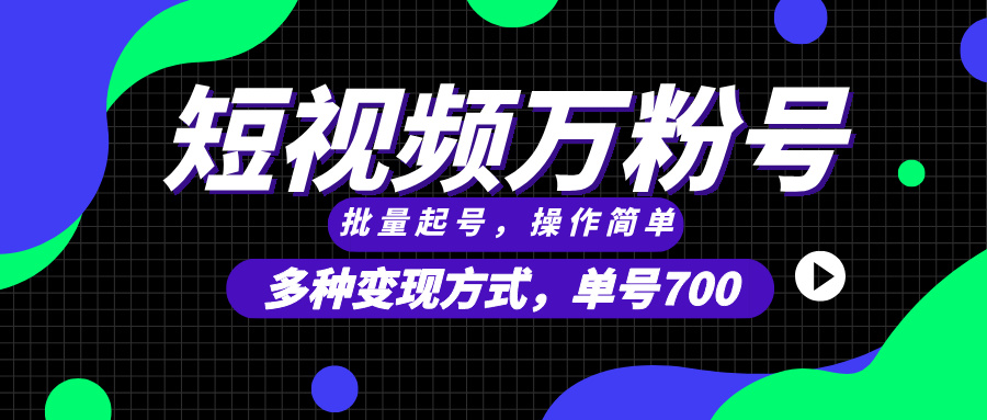 （13497期）短视频快速涨粉，批量起号，单号700，多种变现途径，可无限扩大来做。-甄选网创