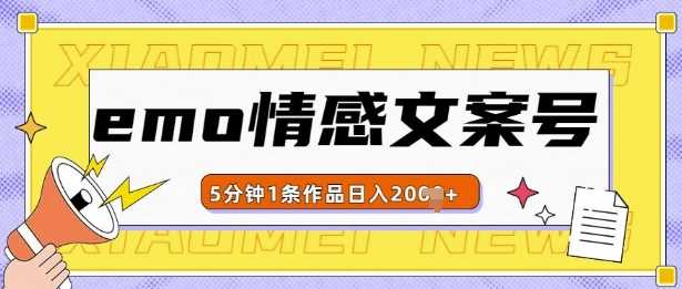 emo情感文案号几分钟一个作品，多种变现方式，轻松日入多张【揭秘】-甄选网创