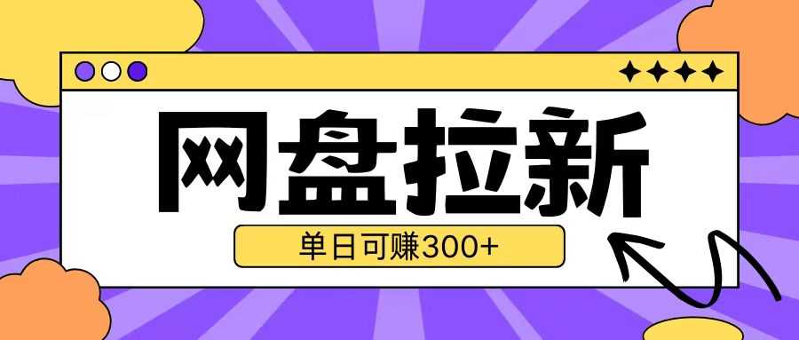 最新UC网盘拉新玩法2.0，云机操作无需真机单日可自撸3张【揭秘】-甄选网创