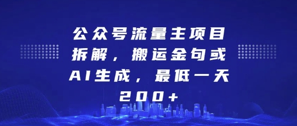 公众号流量主项目拆解，搬运金句或AI生成，最低一天200+【揭秘】-甄选网创