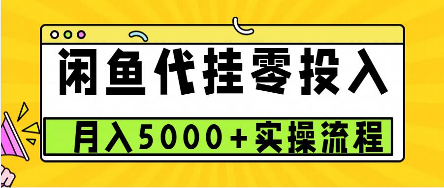 闲鱼代挂项目，0投资无门槛，一个月能多赚5000+，操作简单可批量操作-甄选网创