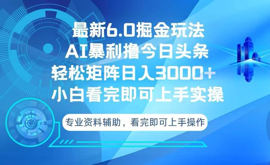 （13500期）今日头条最新6.0掘金玩法，轻松矩阵日入3000+-甄选网创