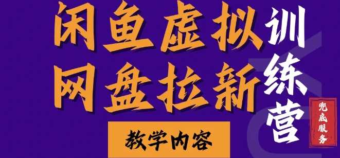 闲鱼虚拟网盘拉新训练营，两天快速人门，长久稳定被动收入，要在没有天花板的项目里赚钱-甄选网创