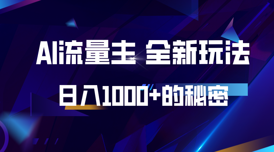 揭秘公众号AI流量主，日入1000+的全新玩法-甄选网创