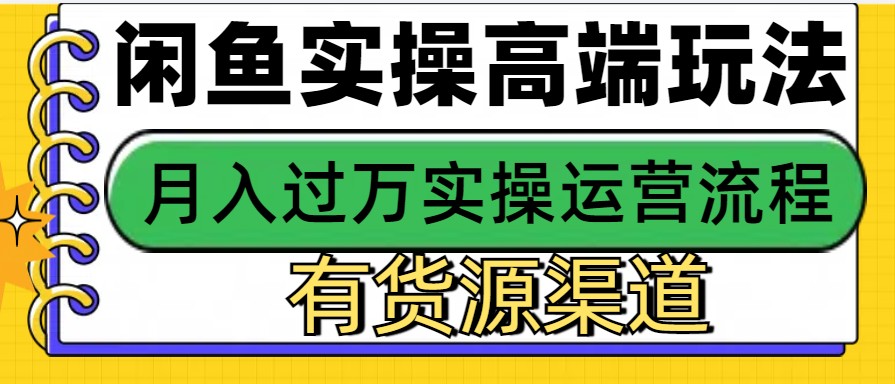 闲鱼无货源电商，操作简单，月入3W+-甄选网创