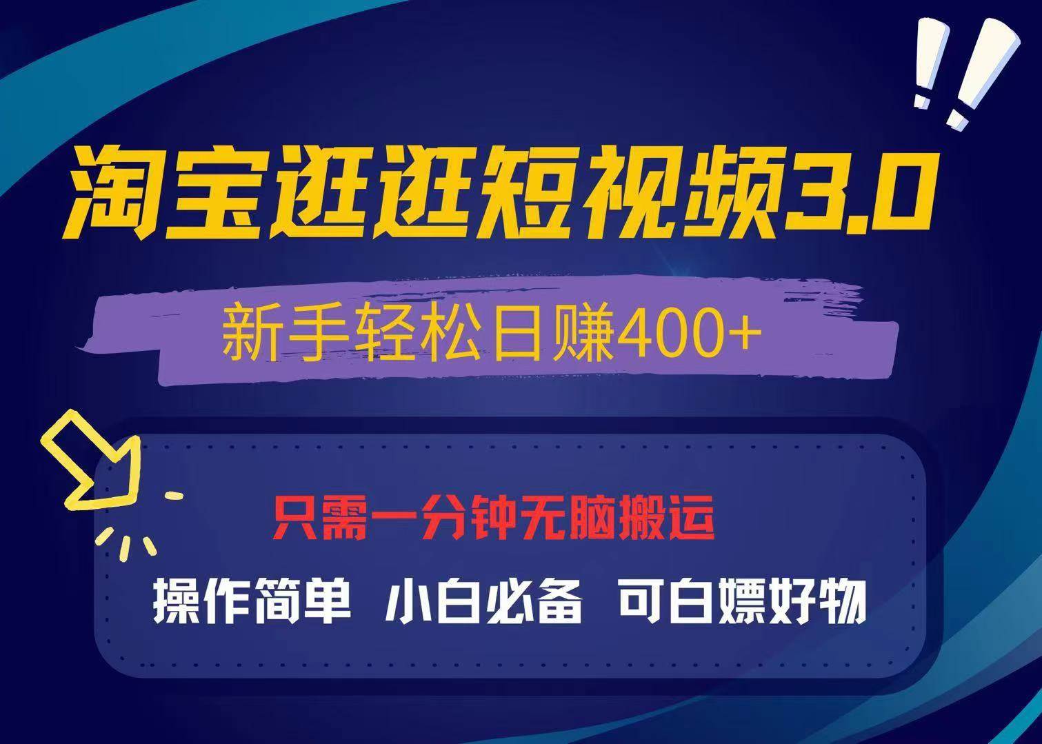 （13508期）最新淘宝逛逛视频3.0，操作简单，新手轻松日赚400+，可白嫖好物，小白…-甄选网创