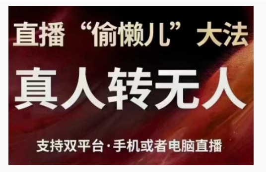 直播“偷懒儿”大法，直播真人转无人，支持双平台·手机或者电脑直播-甄选网创