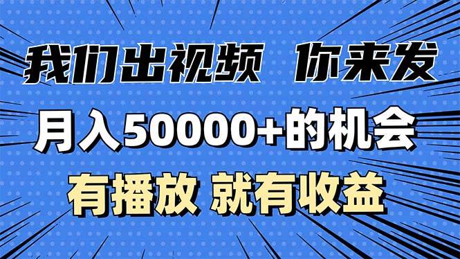 （13516期）月入5万+的机会，我们出视频你来发，有播放就有收益，0基础都能做！-甄选网创