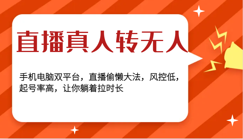 直播真人转无人，手机电脑双平台，直播偷懒大法，风控低，起号率高，让你躺着拉时长-甄选网创