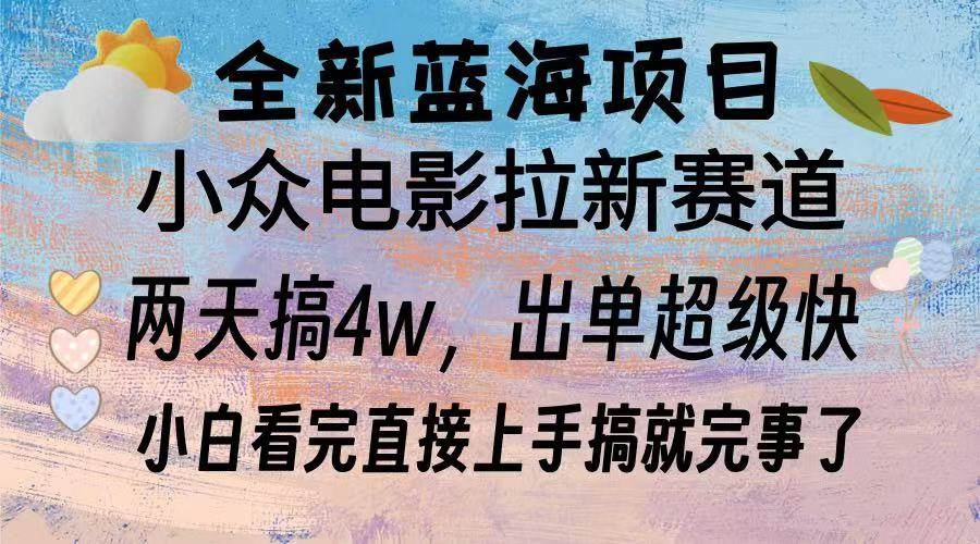 （13521期）全新蓝海项目 电影拉新两天实操搞了3w，超好出单 每天2小时轻轻松松手上-甄选网创