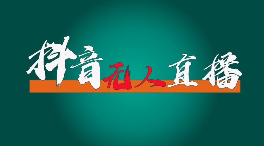 抖音无人直播领金币全流程（含防封、0粉开播技术）24小时必起号成功-甄选网创