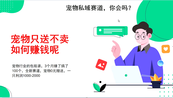 宠物私域赛道新玩法，3个月搞100万，宠物0元送，送出一只利润1000-2000-甄选网创