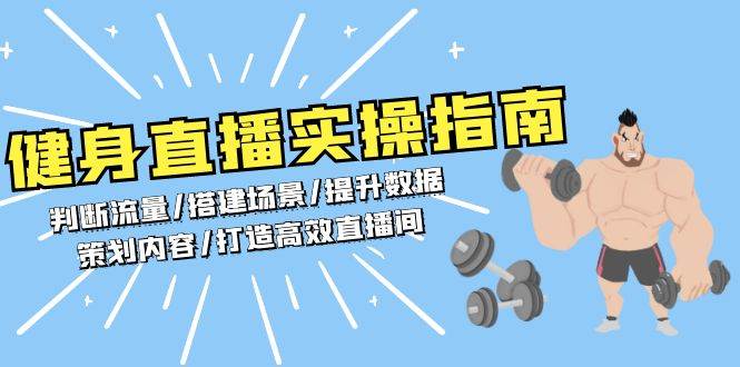 健身直播实操指南：判断流量/搭建场景/提升数据/策划内容/打造高效直播间-甄选网创