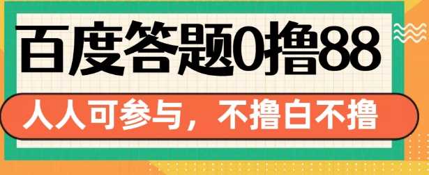 百度答题0撸88，人人都可，不撸白不撸【揭秘】-甄选网创