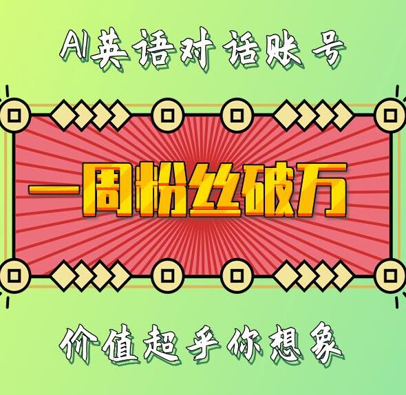 一周粉丝破万：AI英语对话账号，价值超乎你想象【揭秘】-甄选网创