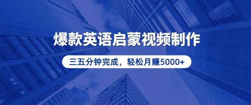 （13554期）零基础小白也能轻松上手，5分钟制作爆款英语启蒙视频，月入5000+-甄选网创