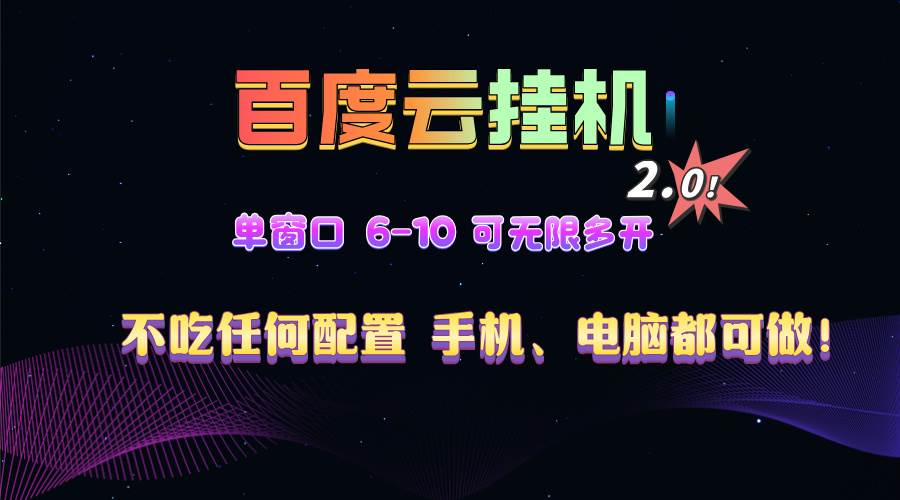 （13553期）百度云机2.0最新玩法，单机日收入500+，小白也可轻松上手！！！-甄选网创