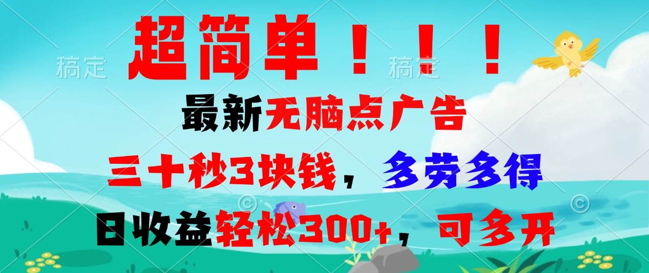 （13549期）超简单最新无脑点广告项目，三十秒3块钱，多劳多得，日收益轻松300+，…-甄选网创