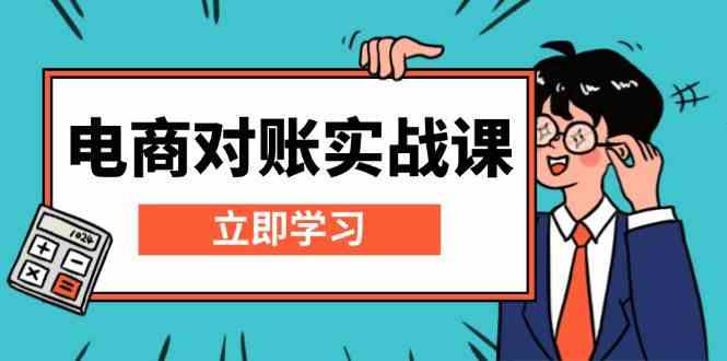 电商对账实战课：详解Excel对账模板搭建，包含报表讲解，核算方法-甄选网创