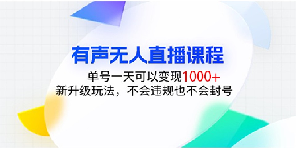 有声无人直播课程，单号一天可以变现1000+，新升级玩法，不会违规也不会封号-甄选网创