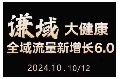 大健康全域流量新增长6.0，公域+私域，直播+短视频，从定位到变现的实操终点站-甄选网创