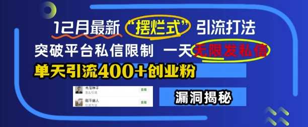 12月最新“摆烂式”引流打法，突破平台私信限制，一天无限发私信，单天引流400+创业粉-甄选网创