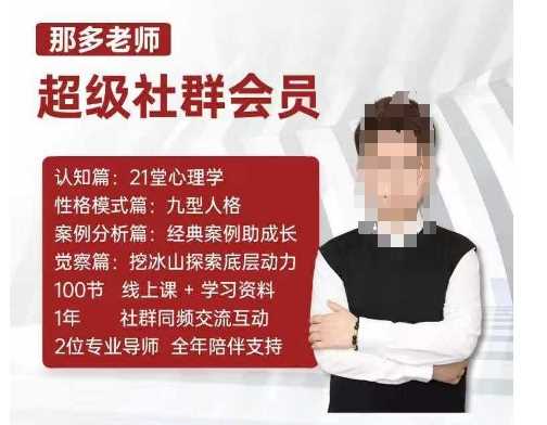 那多老师超级社群会员：开启自我探索之路，提升内在力量-甄选网创