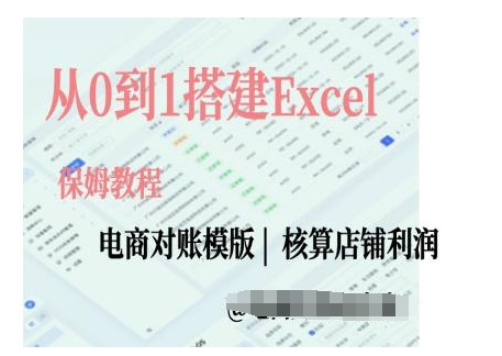 电商对账实操课从0到1搭建Excel电商对账模版-甄选网创