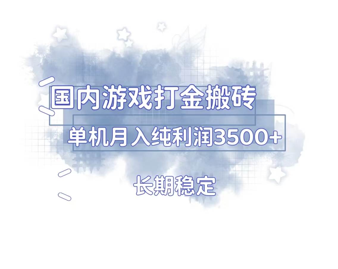 （13584期）国内游戏打金搬砖，长期稳定，单机纯利润3500+多开多得-甄选网创