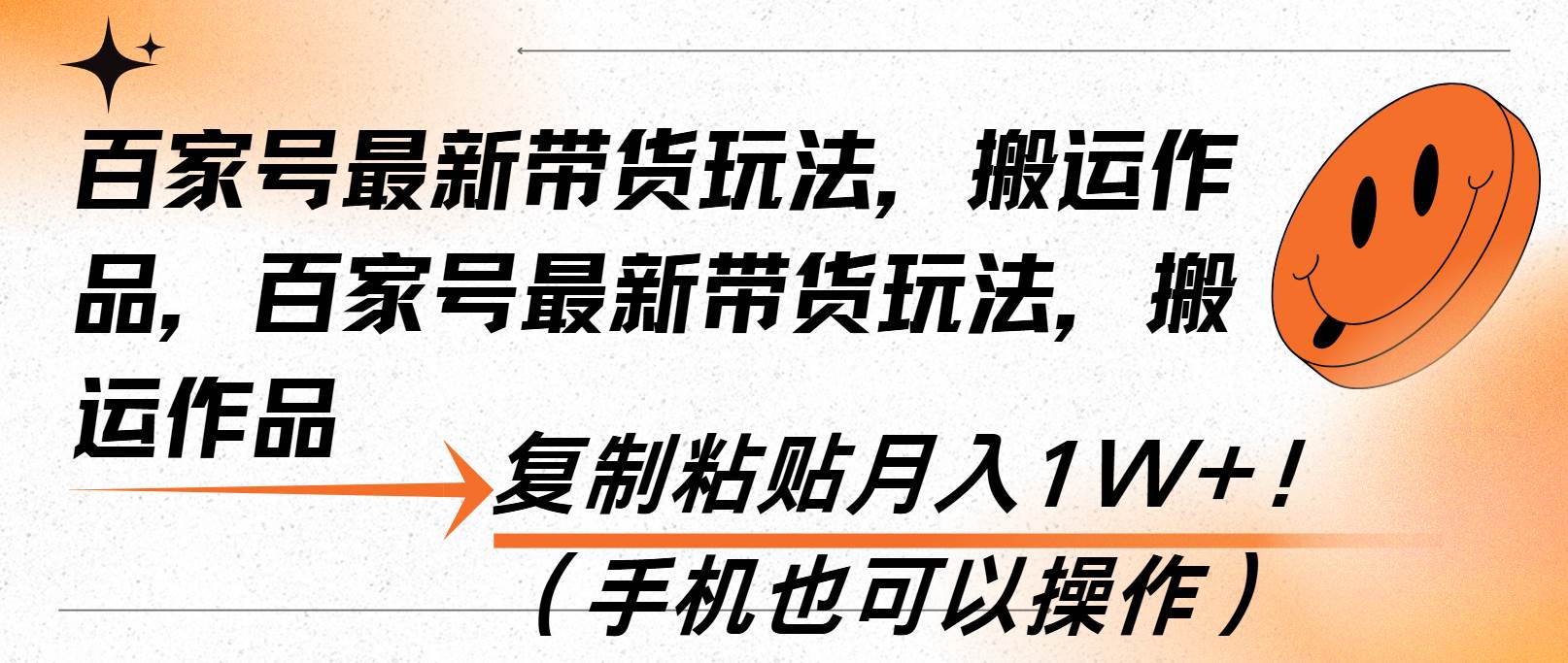 （13580期）百家号最新带货玩法，搬运作品，复制粘贴月入1W+！（手机也可以操作）-甄选网创