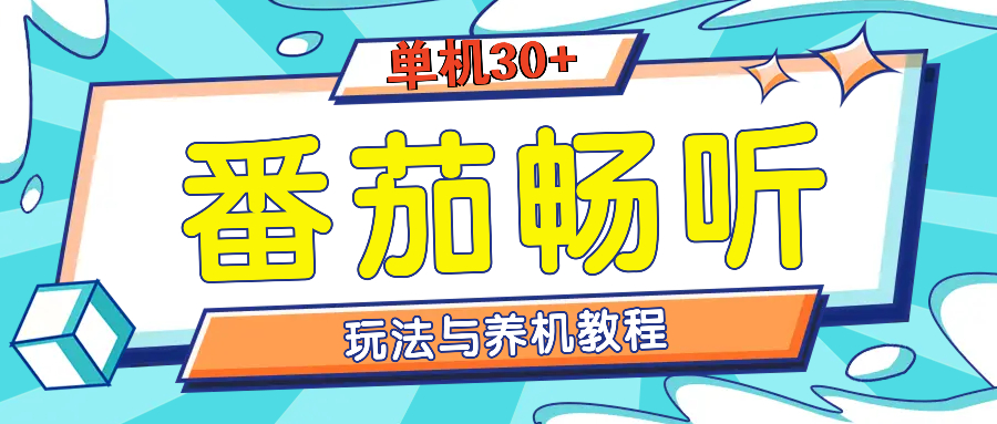 （13571期）番茄畅听全方位教程与玩法：一天单设备日入30+不是问题-甄选网创