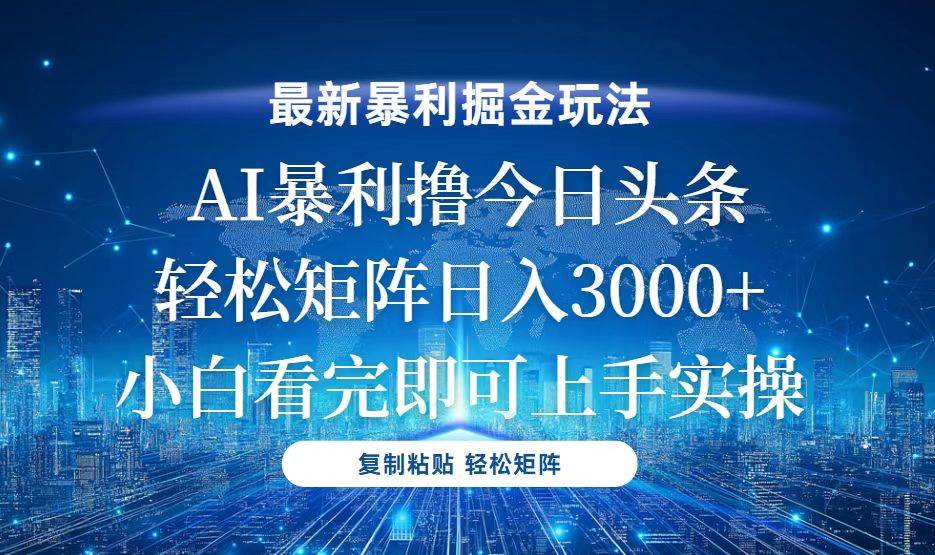 （13567期）今日头条最新暴利掘金玩法，轻松矩阵日入3000+-甄选网创