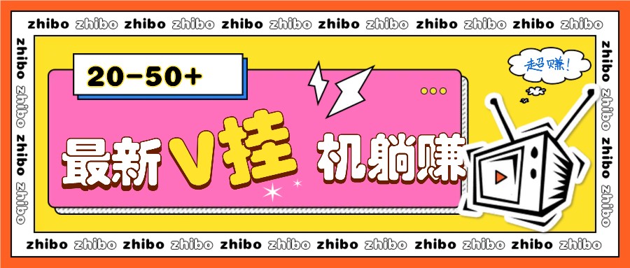 最新V挂机躺赚项目，零成本零门槛单号日收益10-100，月躺赚2000+-甄选网创