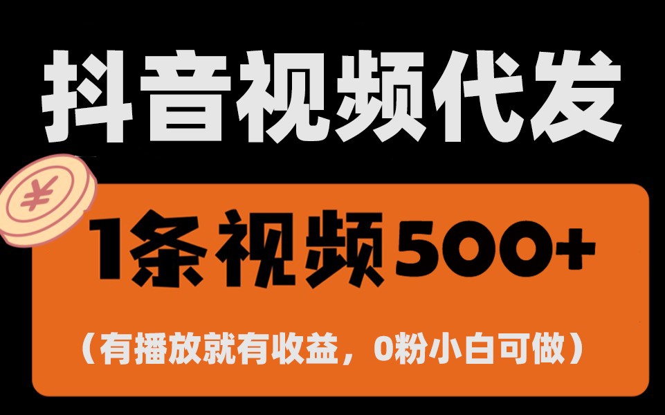 最新零撸项目，一键托管账号，有播放就有收益，日入1千+，有抖音号就能躺赚-甄选网创