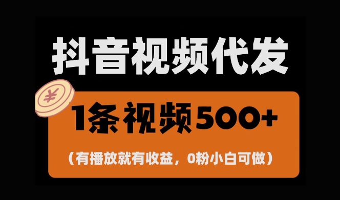 最新零撸项目，一键托管账号，有播放就有收益，日入1千+，有抖音号就能躺Z-甄选网创