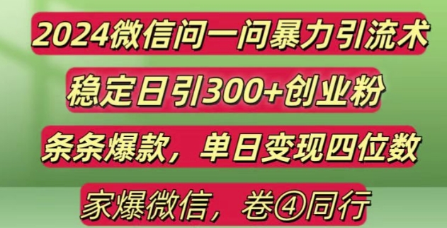 2024最新微信问一问暴力引流300+创业粉,条条爆款单日变现四位数【揭秘】-甄选网创