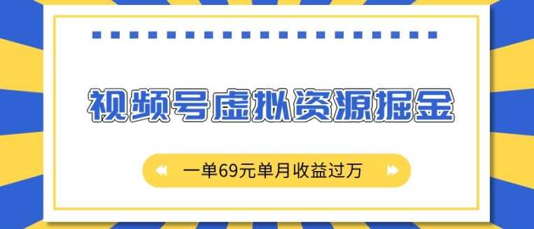 外面收费2980的项目，视频号虚拟资源掘金，一单69元单月收益过W【揭秘】-甄选网创