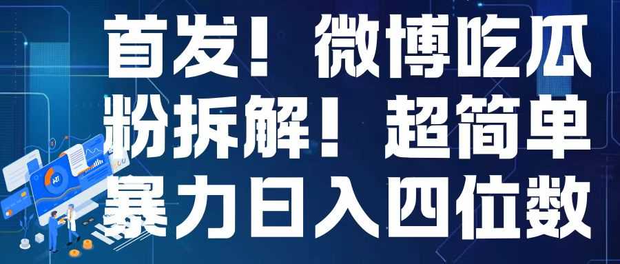 首发！微博吃瓜粉引流变现拆解，日入四位数轻轻松松【揭秘】-甄选网创